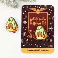 Значок новогодний закатной &laquo;Новый год: Авокадокедавра&raquo;, 3,2 х 4 см