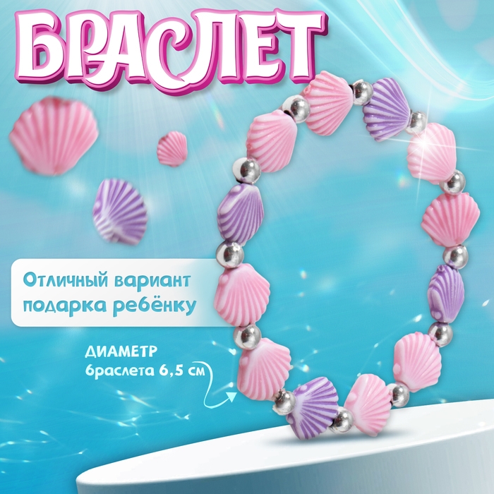 Браслет детский &laquo;Выбражулька&raquo; ракушка, цвет розово-фиолетовый