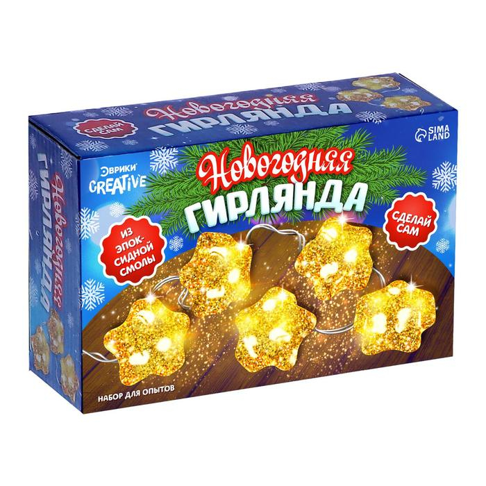 Набор для опытов &laquo;Новогодняя гирлянда: Звёздочки&raquo;, из эпоксидной смолы