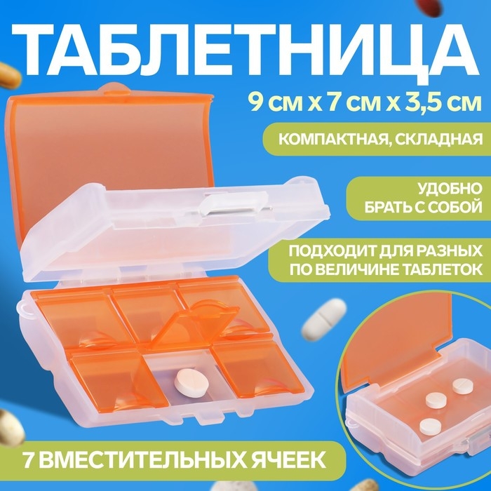 Таблетница &laquo;Комбо&raquo;, 9 &times; 7 &times; 3,5 см, 7 секций, цвет МИКС