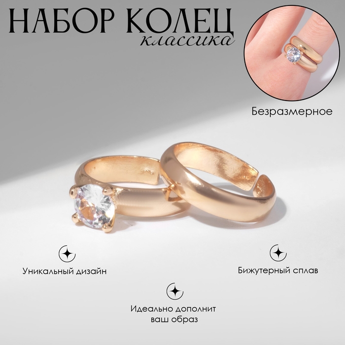 Набор колец 2 штуки «Классика» кристалл, цвет белый в золоте, безразмерное Набор колец 2 штуки «Классика» кристалл, цвет белый в золоте, безразмерное