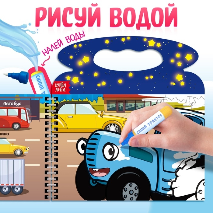 Водная раскраска &laquo;Плывём, едем и летим&raquo;, Синий трактор, с маркером, многоразовая