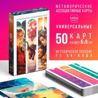 Метафорические ассоциативные карты &laquo;Универсальные&raquo;, 50 карт (6х9 см), мини версия, 16+