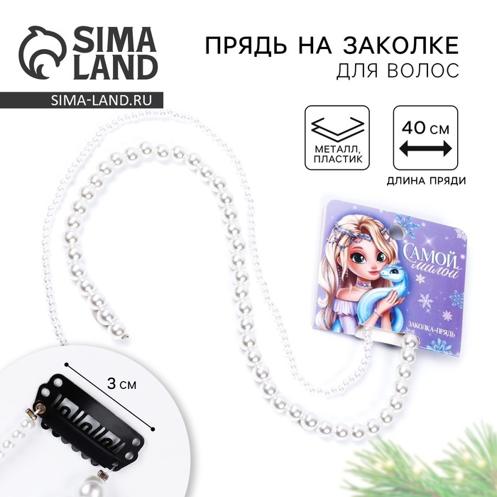 Заколка прядь с жемчугом новогодняя &laquo;Самой милой&raquo;, на Новый год, 7 х 6,4 см