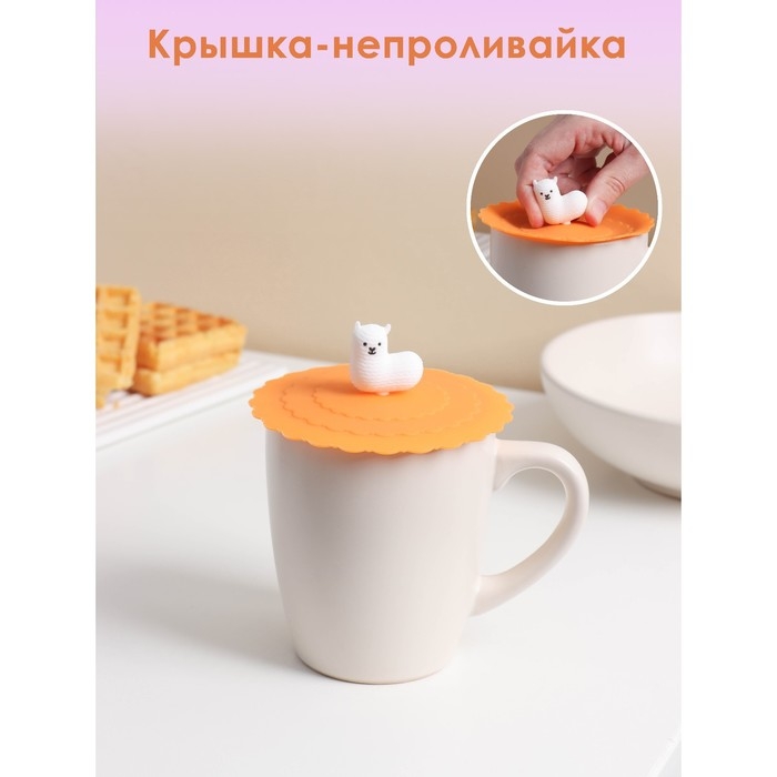 Крышка - непроливайка силиконовая Доляна &laquo;Лама&raquo;, d=10 см, цвет оранжевый
