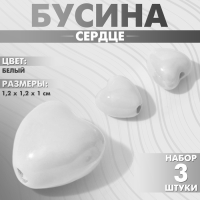 Бусина керамическая &laquo;Сердце&raquo; 12 мм, (набор 3 шт.), цвет белый