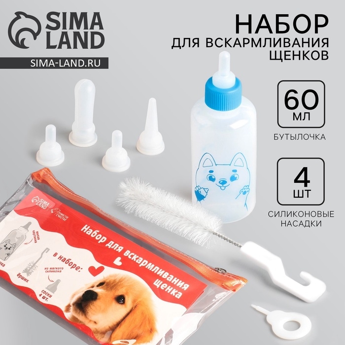 Набор для вскармливания &laquo;Пушистое счастье&raquo; для щенят, 60 мл, с 4 сосками и ёршиком