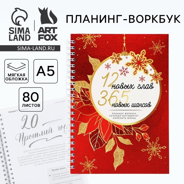 Новый год. Планинг А5, 80 листов, на гребне &laquo;12 новых глав&raquo;, в мягкой обложке