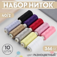 Набор ниток &laquo;Базовый светлый&raquo;, 40/2, 366 м, 10 шт, цвет разноцветный