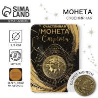 Монета сувенир знак зодиака &laquo;Стрелец&raquo;, d=2,5 см.