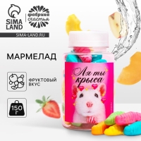 Мармелад &laquo;Ля ты крыса&raquo;, в банке, 150 г.