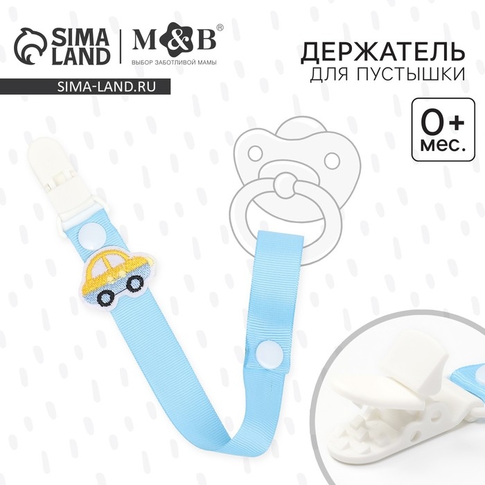Держатель для соски - пустышки «Счастливый малыш», на ленте Держатель для соски - пустышки «Счастливый малыш», на ленте