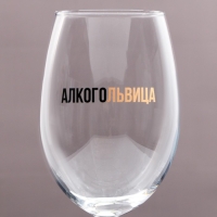 Бокал для вина &laquo;Алкогольвица&raquo;, 630 мл
