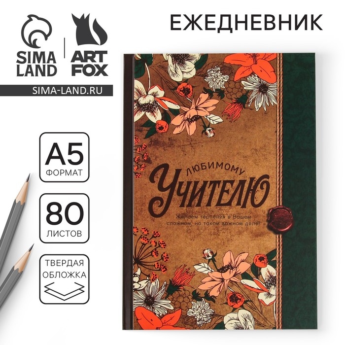 Ежедневник «Любимому учителю», твердая обложка, формат А5, 80 листов Ежедневник «Любимому учителю», твердая обложка, формат А5, 80 листов
