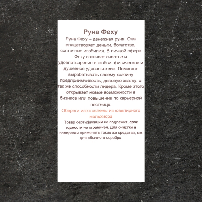 Скандинавский оберег "Руна Феху в солнечном круге", 5 г, 20х22 мм