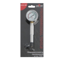 Прижимной компрессометр 2101-08 СЕРВИС КЛЮЧ 75553, механический