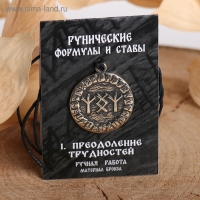 Руна &laquo;Преодоление трудностей&raquo;, 68 см