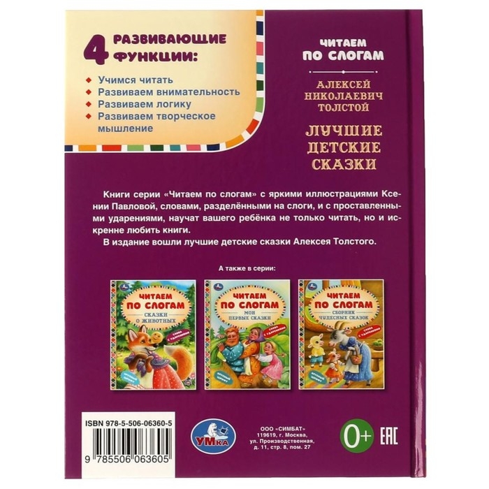 Читаем по слогам &laquo;Лучшие детские сказки&raquo;, А. Н. Толстой