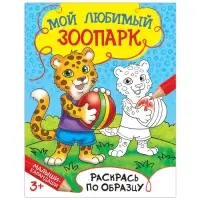 Раскраска детская &laquo;Мой любимый зоопарк&raquo;, 12 стр.