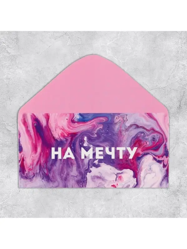 Конверт для денег &laquo;На мечту&raquo;, 16.5&times;8 см