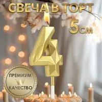 Свеча в торт на шпажке &laquo;Алмаз&raquo;, цифра 4, золотая, 5 см