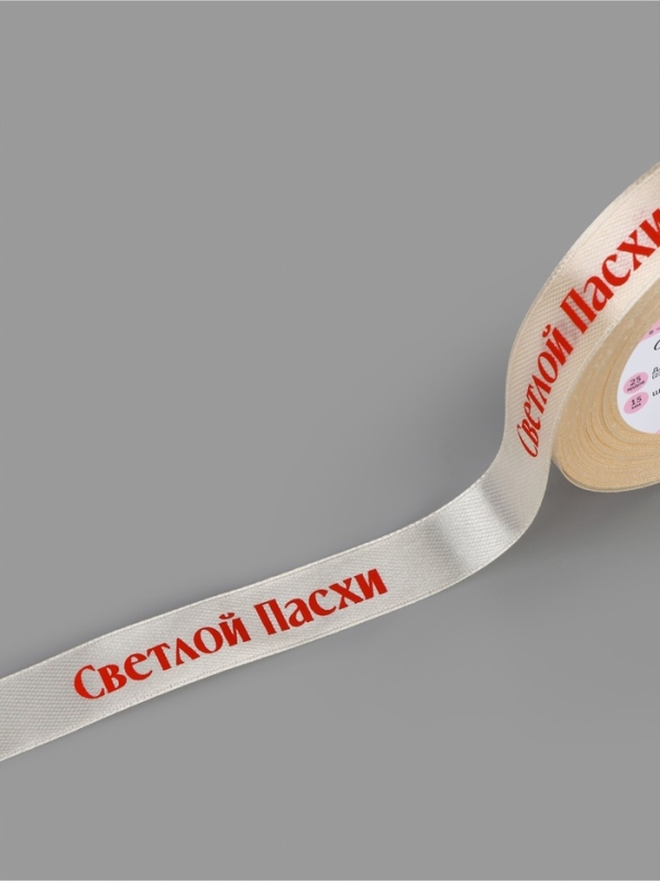 Лента атласная 15мм*25&plusmn;1ярд(23м&plusmn;1м) Светлой пасхи молочный №8 АУ