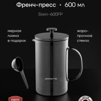 Френч-пресс Stein-600FP с двойными стенками