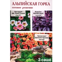 Семена Набор "Альпийская горка",  Базилик, Настурция, Хризантема, 0,3 г