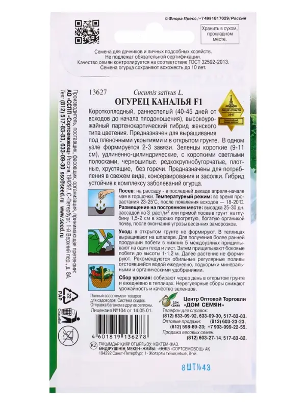 Семена Огурец Каналья F1 8 шт