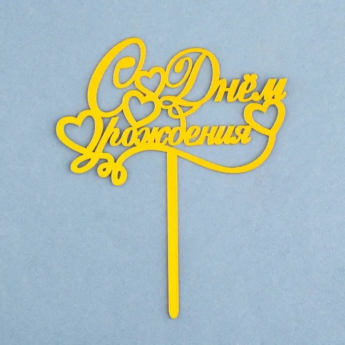 Топпер для торта &laquo;С днем рождения&raquo;, золотой