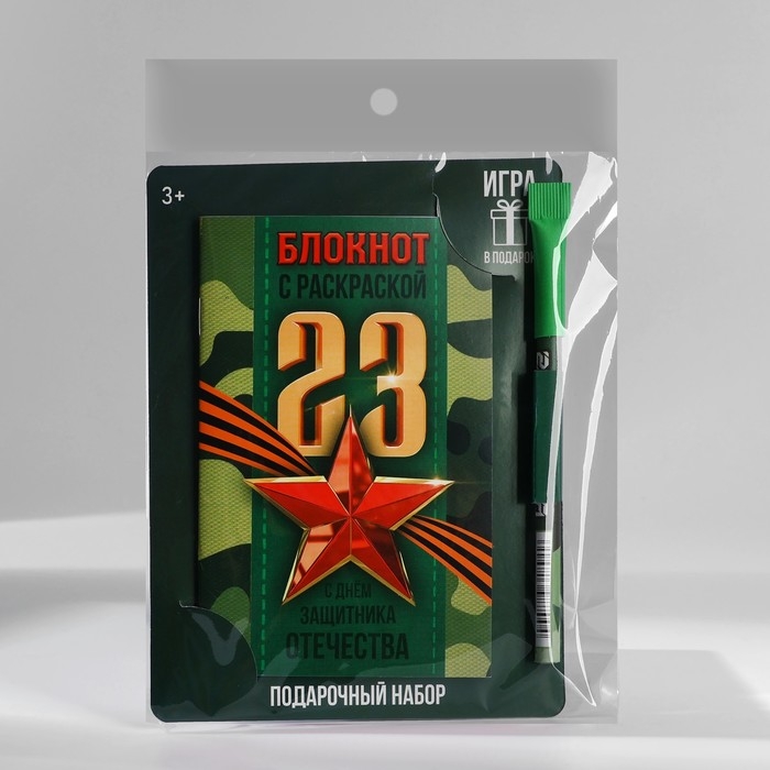 Блокнот с раскраской А6 и шариковая экоручка &laquo;23 февраля: С днем защитника отечества&raquo;