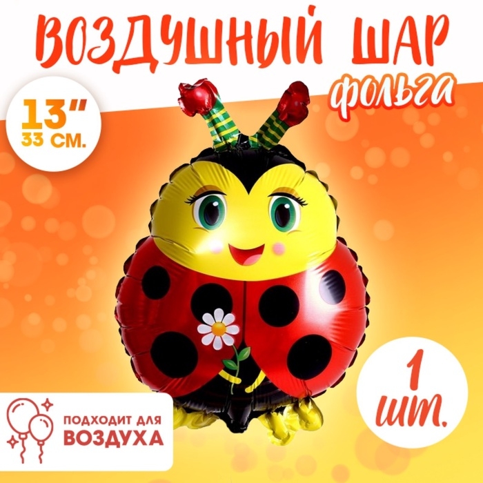 Воздушные шары фольгированные 18" &laquo;Божья коровка с цветком&raquo;, 5 штук