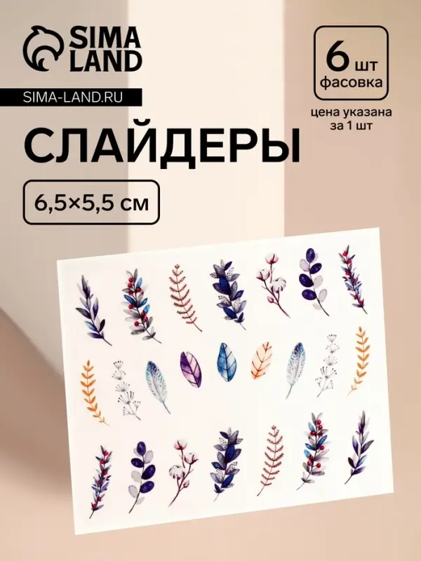 Слайдеры для ногтей &laquo;Веточки&raquo;, разноцветные