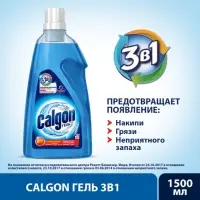 Средство для смягчения воды и предотвращения образования налета &laquo;Calgon 3в1&raquo; гель, 1500 мл