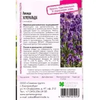 Семена Лаванда Эсмеральда 0,05 г