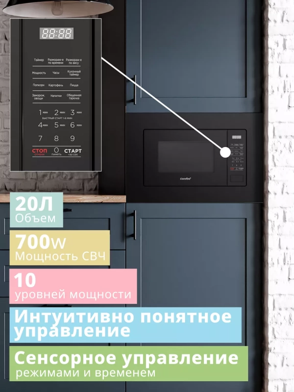 Встраиваемая микроволновая печь CBM2010B, 20 л, сенсорная