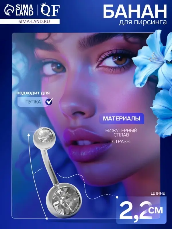 Пирсинг в пупок &laquo;Банан&raquo;, L=2.2 см, белый в серебре, фасовка 20 шт.