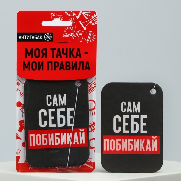 Ароматизатор в машину Luazon &laquo;Сам себе побибикай&raquo;, аромат антитабак