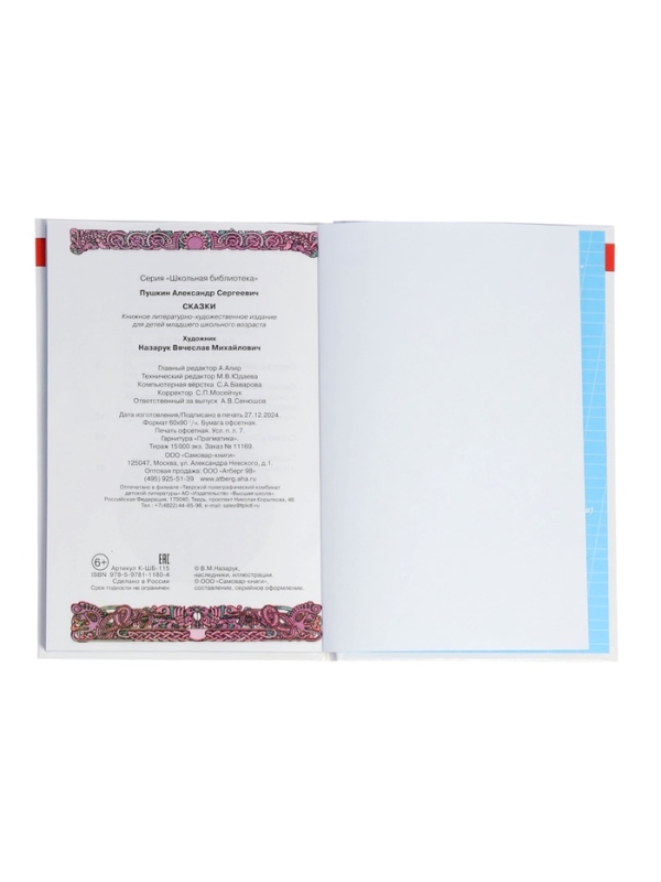 ШБ Сказки Пушкин А.С.