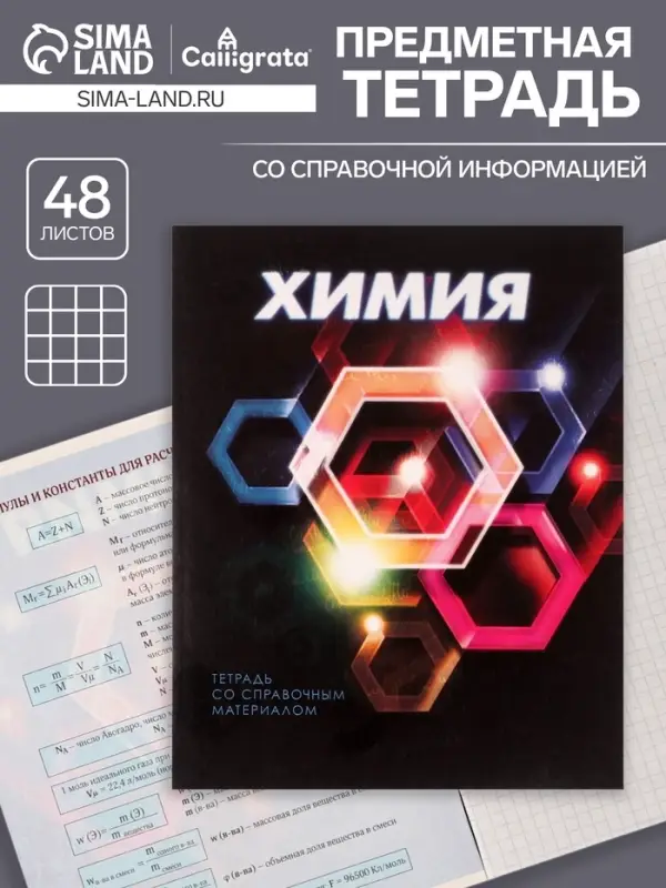 Тетрадь предметная 48 листов в клетку Calligrata &laquo;3D. Химия&raquo;, серые листы