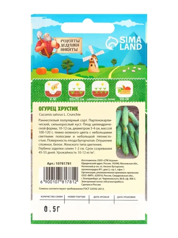 Семена Огурец "Хрустик", 0,5 г