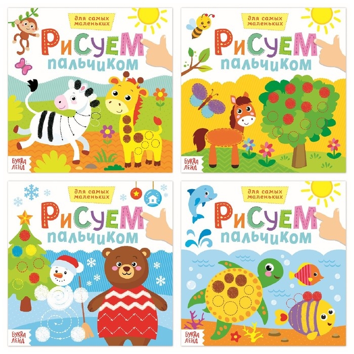 Раскраски набор &laquo;Рисуем пальчиками с подсказками&raquo;, 4 шт. по 16 стр.