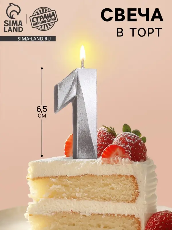 Свеча в торт &laquo;Цифра 1&raquo;, серебряная, 6.5 см
