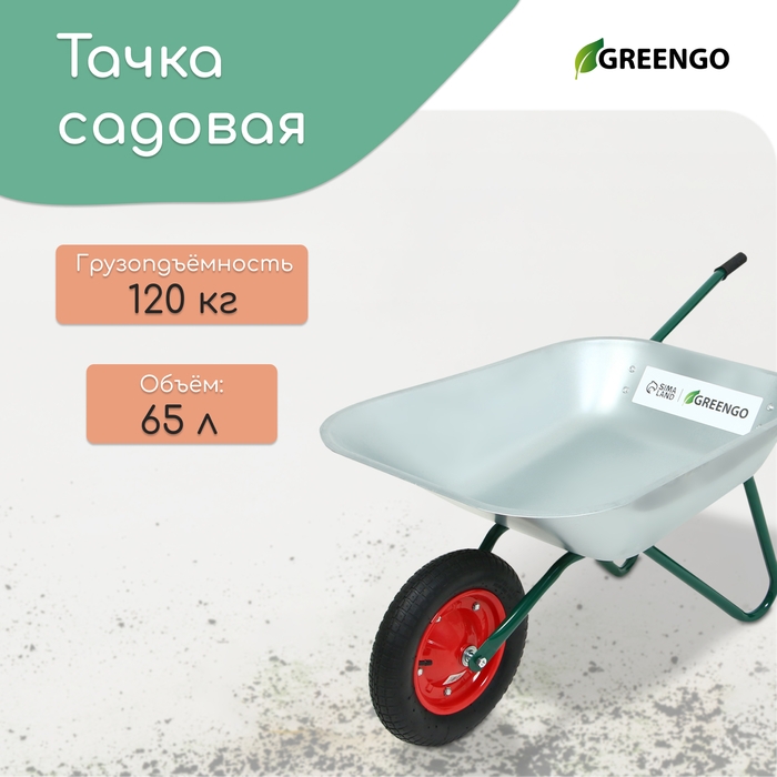 Тачка садовая, одноколёсная: груз/п 120 кг, объём 65 л, Greengo Тачка садовая, одноколёсная: груз/п 120 кг, объём 65 л, Greengo