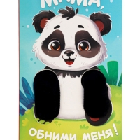 Книжка-обнимашка "Мама, обними меня"