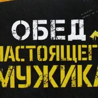 Ланч - бокс &laquo;Обед настоящего мужика&raquo;, 1200 мл