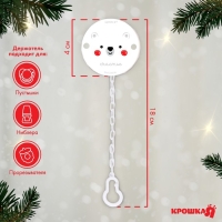 Держатель для соски - пустышки &laquo;Медвежонок&raquo;, новогодний, на цепочке, цвет белый, подарочная упаковка, Крошка Я