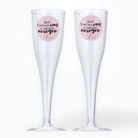 Набор пластиковых бокалов под шампанское &laquo;Для блеска глаз&raquo;, 150 мл