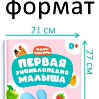 Первая энциклопедия малыша, твёрдый переплёт, 128 стр., Малышарики