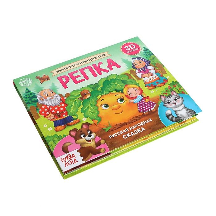 Книжка-панорамка 3D &laquo;Репка&raquo;, 12 стр.